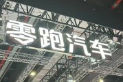 左手“卷價格”，右手“卷成本”，零跑逆襲背后的隱憂