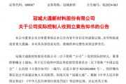 突發(fā)！冠城新材實控人被立案調(diào)查！