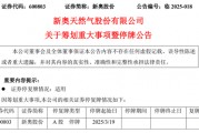 新奧股份擬籌劃重大資產(chǎn)重組事項，股票停牌