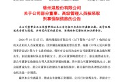 突發(fā)！ST錦港多名高管被采取刑事強(qiáng)制措施