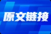 資金回歸前期強(qiáng)勢題材，高位股持續(xù)漲停