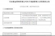 董事長、總經(jīng)理一個月內(nèi)先后離任！天治基金主動權(quán)益類產(chǎn)品三年平均跌近30%