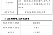 任職不滿1年 國聯(lián)基金副總經(jīng)理劉魯?shù)┮騻€人原因離任