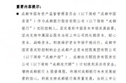 成都銀行：成都產(chǎn)控和成都欣天頤擬增持股份