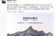 極氪與領(lǐng)克戰(zhàn)略整合后，新公司簡稱為“極氪科技集團(tuán)”