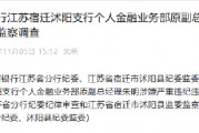 中國工商銀行江蘇宿遷沭陽支行個人金融業(yè)務(wù)部原副總經(jīng)理朱明接受紀律審查和監(jiān)察調(diào)查
