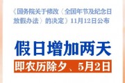 春節(jié)和勞動節(jié)各增1天！2025年放假安排來了