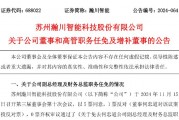 瀚川智能財(cái)務(wù)總監(jiān)被免職！此前剛被監(jiān)管警示 前三季巨虧3.14億元