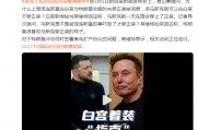 澤連斯基在白宮未穿正裝被詬病，馬斯克可以在白宮不穿正裝？白宮發(fā)言人尬笑回應(yīng)