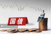 1萬(wàn)億超長(zhǎng)期特別國(guó)債發(fā)行完成，2萬(wàn)億隱債置換啟動(dòng)助力經(jīng)濟(jì)發(fā)展