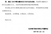 北京銀行：同意聘任戴煒擔(dān)任行長