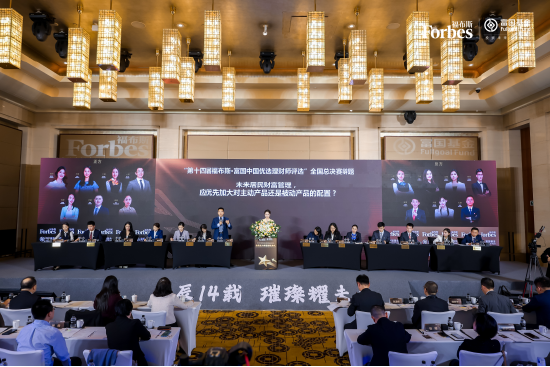 巔峰賽事華麗收官！“第十四屆福布斯?富國中國優(yōu)選理財(cái)師評選”圓滿落幕