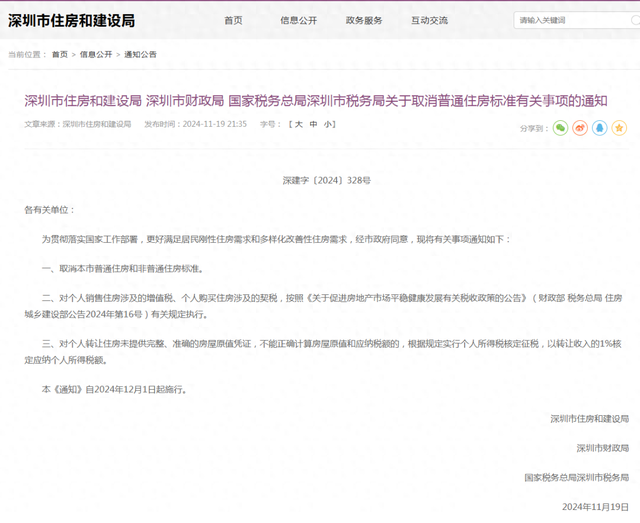 樓市重磅利好！深圳出手：取消普通住房和非普通住房標(biāo)準(zhǔn)！